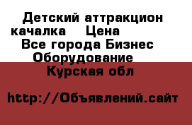 Детский аттракцион качалка  › Цена ­ 36 900 - Все города Бизнес » Оборудование   . Курская обл.